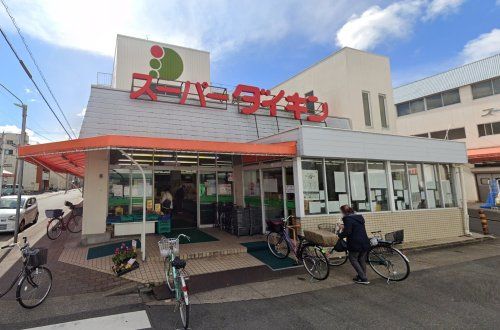 スーパーダイキン 観音店(本店)の画像