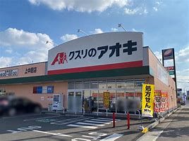 クスリのアオキ 上中居店の画像