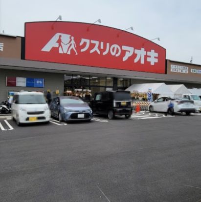 クスリのアオキ男山店の画像