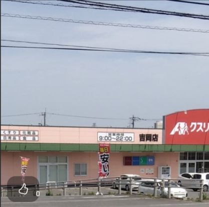 クスリのアオキ 吉岡店の画像