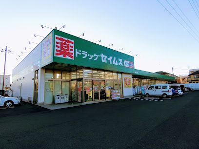 ドラッグセイムス 青梅河辺店の画像