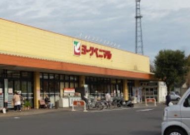 ヨークベニマル双葉台店の画像