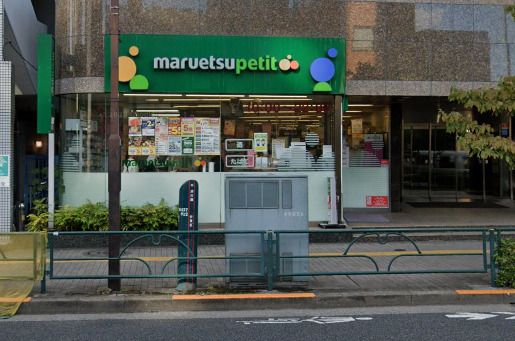 マルエツ プチ 池之端二丁目店の画像