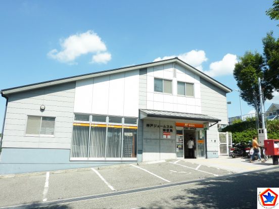 神戸ジェームス山郵便局の画像