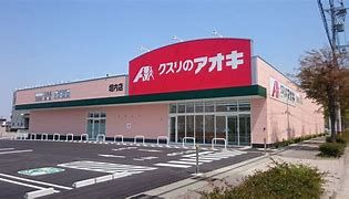 クスリのアオキ 赤堀店の画像