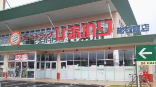 スーパードラッグひまわり 総社東店の画像