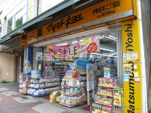 薬マツモトキヨシ 伊勢佐木二丁目店の画像