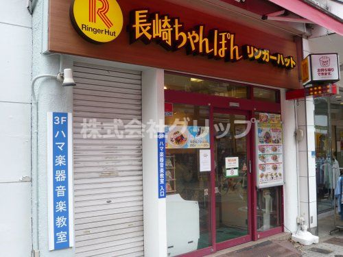 リンガーハット 伊勢佐木モール店の画像