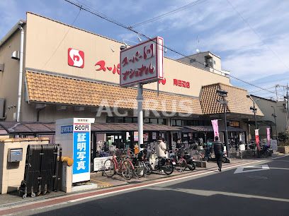 スーパーナショナル 南田辺店の画像