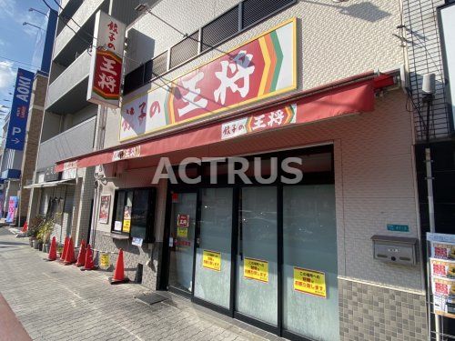 餃子の王将 昭和町駅前店の画像