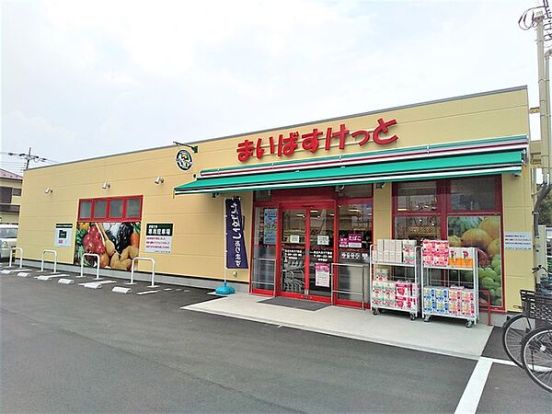 まいばすけっと足立六月3丁目店の画像