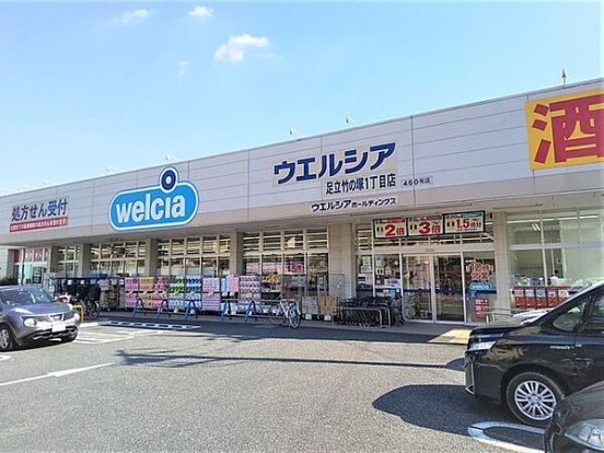 ウェルシア足立竹の塚1丁目店の画像