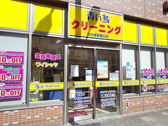 青い鳥クリーニング竹の塚駅西口店の画像