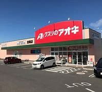 クスリのアオキ 吉岡大久保店の画像