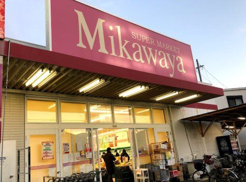 SUPER MARKET Mikawaya(スーパーマーケット三河屋) 御器所松風店の画像