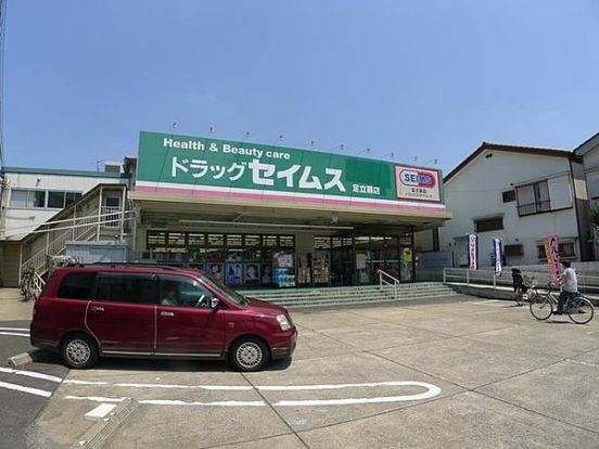 ドラッグセイムス足立扇店 の画像