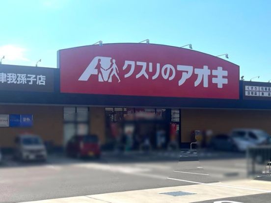 クスリのアオキ 泉大津我孫子店の画像