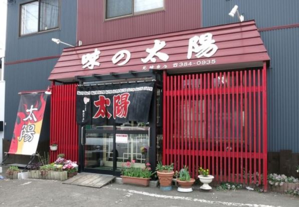 味の太陽見晴台店の画像