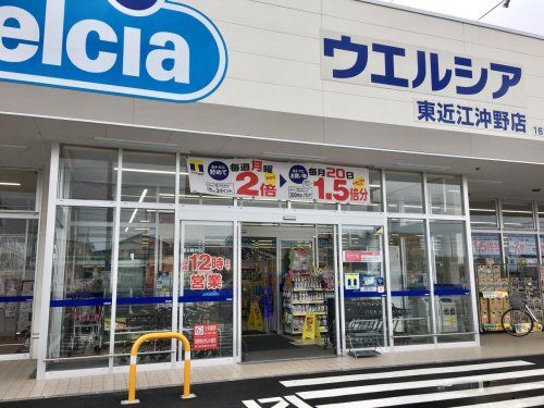 welcia(ウエルシア) 東近江沖野店の画像