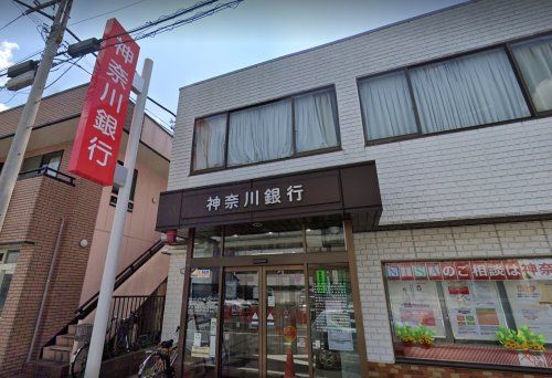 神奈川銀行瀬谷支店の画像