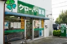 クローバー薬局千波店の画像