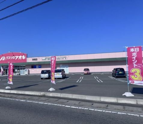 クスリのアオキ　赤堀店の画像