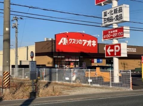 クスリのアオキ　松園店の画像