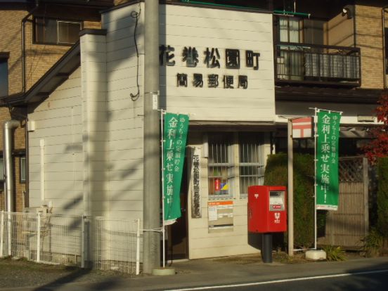 花巻松園町簡易郵便局の画像