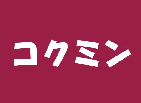 コクミンドラッグ 粉浜店の画像