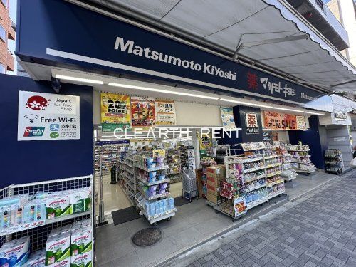 マツモトキヨシ千駄ヶ谷店の画像