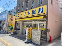 コトブキ保健薬局 本店の画像