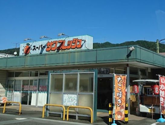 スーパーサンフレッシュ 宇治田原店の画像