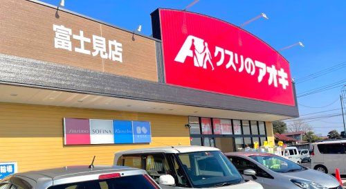 クスリのアオキ富士見店	の画像