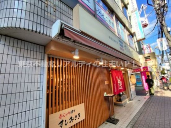 すしみさき板橋区役所前店の画像