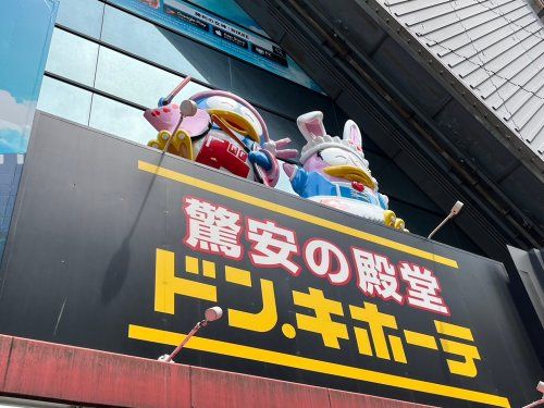 ドン・キホーテ竹の塚店の画像