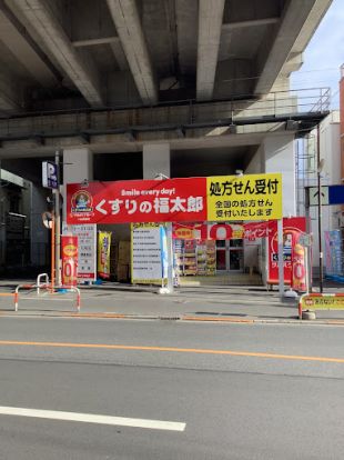 くすりの福太郎八広駅前店の画像