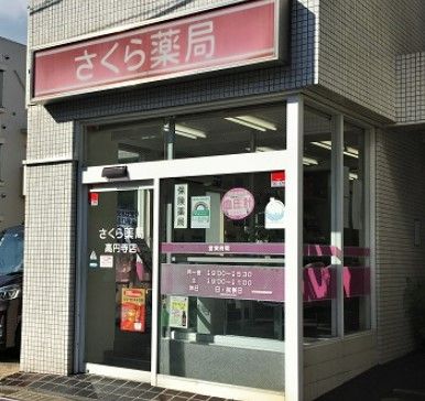 さくら薬局 高円寺店の画像