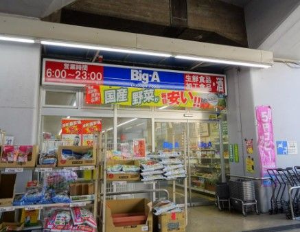 ビッグ・エー杉並阿佐谷南店の画像