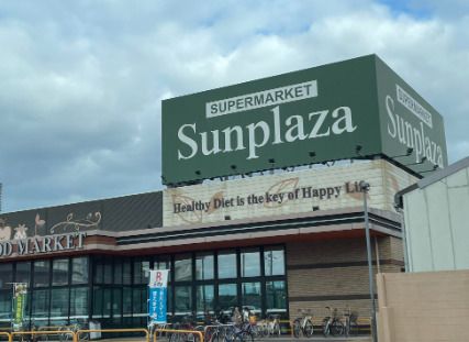 SUPERMARKET Sunplaza(スーパーマーケットサンプラザ) 八尾跡部店の画像