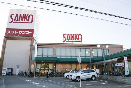 スーパーSANKO(サンコー) 八尾店の画像