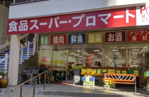 プロマートトアロード店の画像