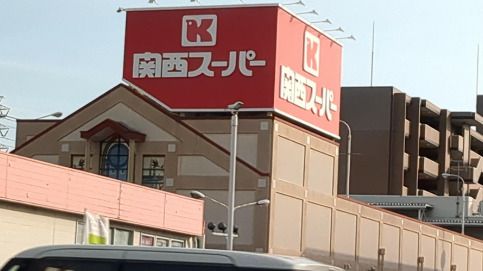 関西スーパー 旭ヶ丘店の画像