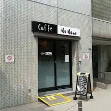 Caffe.No.Name(カフェ.ノー.ネーム)の画像