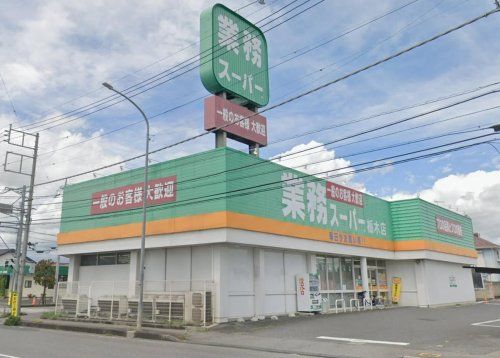 業務スーパー 栃木店の画像