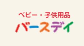 バースデイ 長泉店の画像