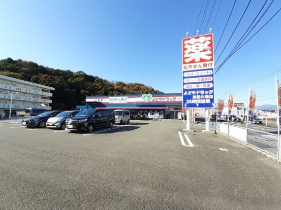 よどやドラッグ 南国大よう店の画像