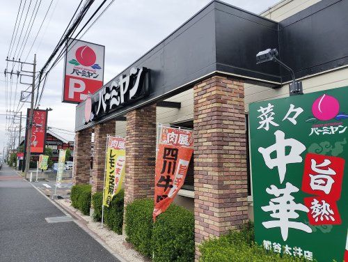 バーミヤン 熊谷太井店の画像