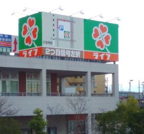 ライフ久宝寺駅前店の画像