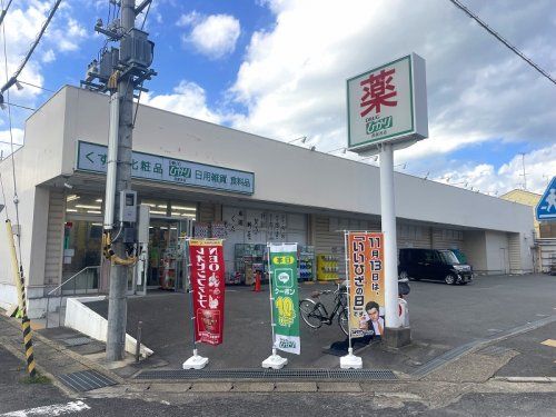 ドラッグひかり 西賀茂店の画像