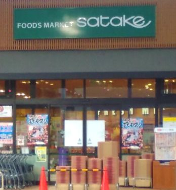 Foods Market SATAKE(フーズ マーケット サタケ) 久宝寺駅前店の画像